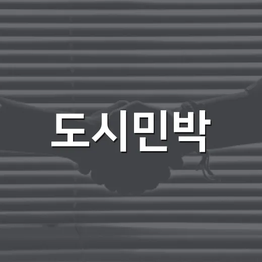 도시민박·한옥체험 바가지요금 엄단