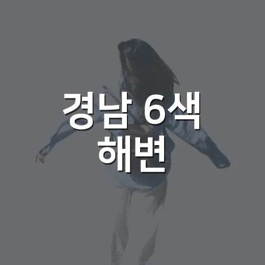 경남 6색 해변, 여름 바다의 초대