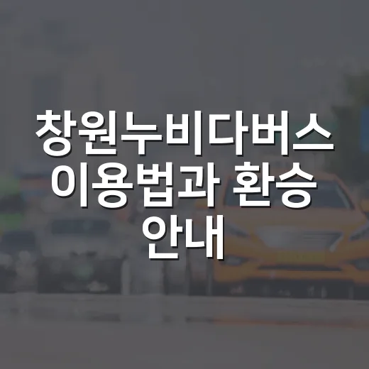창원누비다버스 이용법과 환승 안내