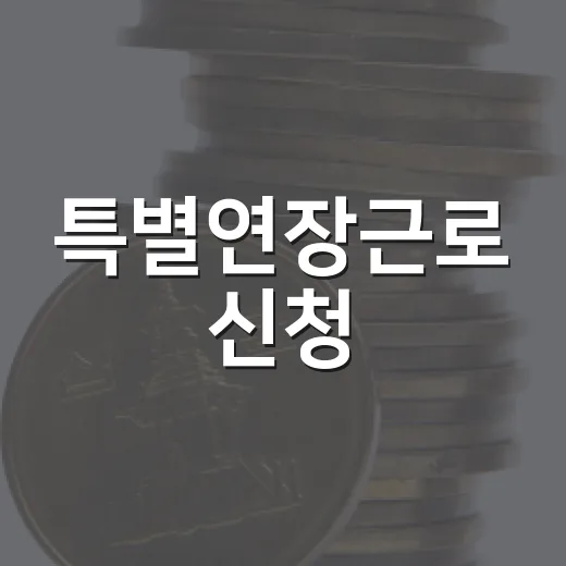 특별연장근로 신청, 99.7% 기업 포기 현실