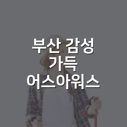 부산 감성 가득 어스아워스 팝업스토어