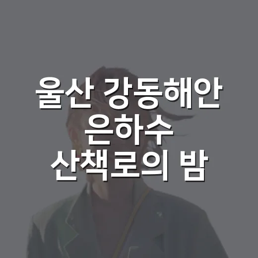울산 강동해안 은하수 산책로의 밤
