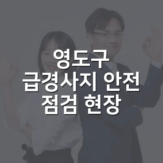영도구 급경사지 안전 점검 현장