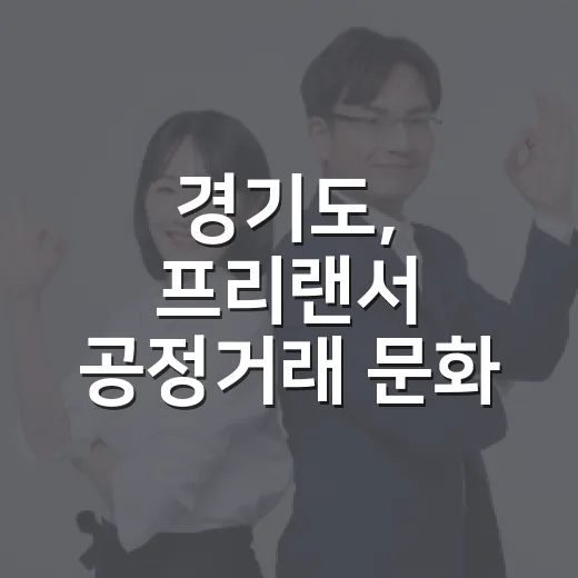 경기도, 프리랜서 공정거래 문화 콘텐츠 공모전 개최