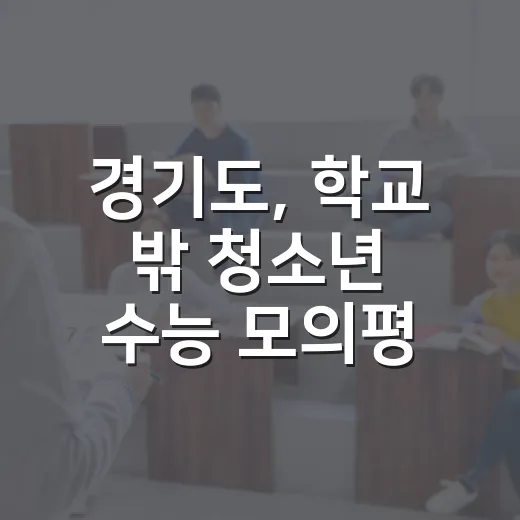 경기도, 학교 밖 청소년 수능 모의평가 응시료 지원