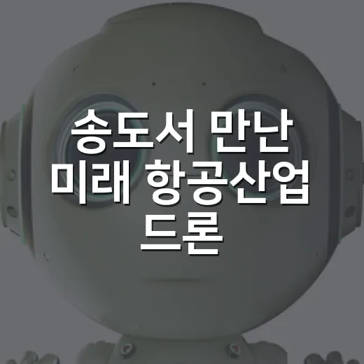 송도서 만난 미래 항공산업 드론·UAM 박람회