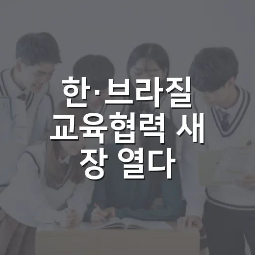 한·브라질 교육협력 새 장 열다
