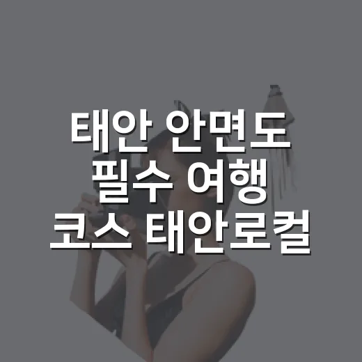 태안 안면도 필수 여행 코스 태안로컬푸드직매장