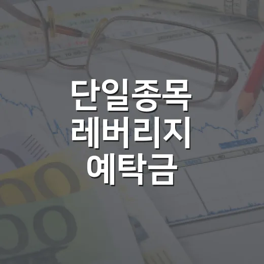 단일종목 레버리지 예탁금 3000만 원 조기 시행