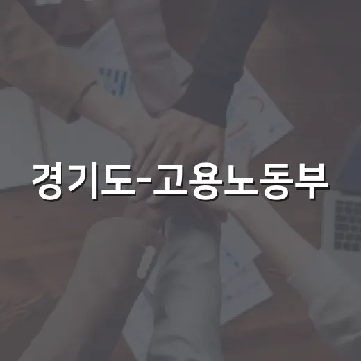 경기도-고용노동부, 노동감독 협력체계 구축