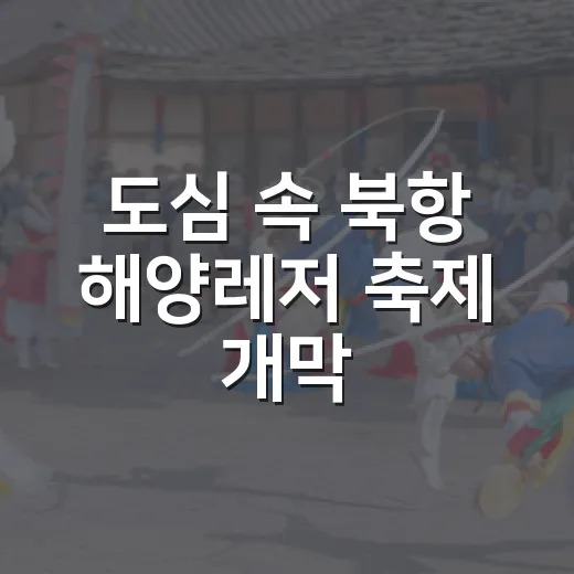 도심 속 북항 해양레저 축제 개막