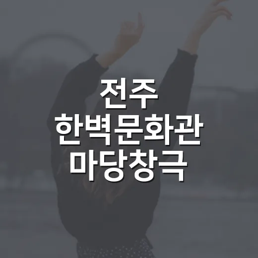 전주 한벽문화관 마당창극 별항단젼이라