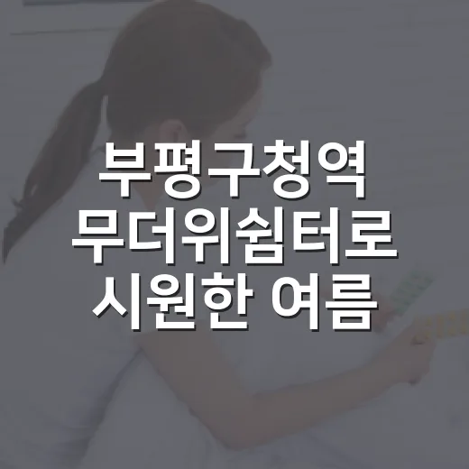 부평구청역 무더위쉼터로 시원한 여름 나기