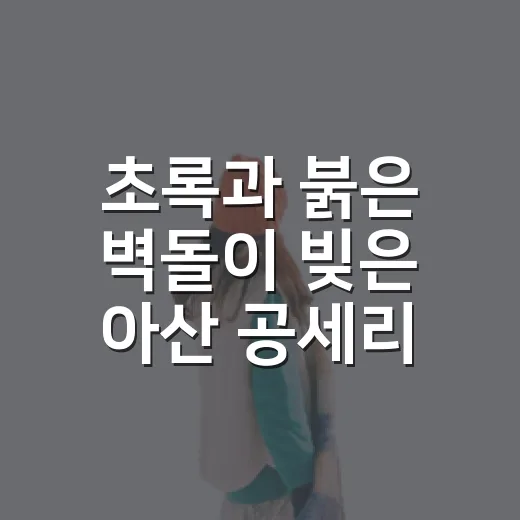 초록과 붉은 벽돌이 빚은 아산 공세리성당 풍경