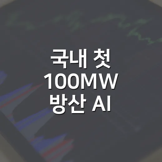 국내 첫 100MW 방산 AI 데이터센터 창원에