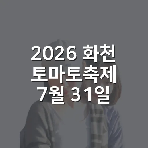 2026 화천 토마토축제 7월 31일 개막