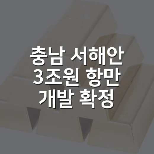 충남 서해안 3조원 항만 개발 확정