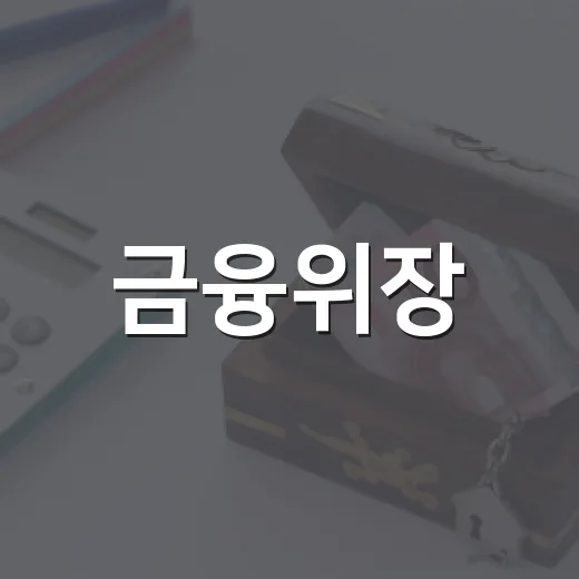 금융위장, 레버리지 추가 규제 예고
