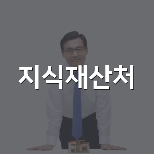 지식재산처, 첨단기술 유출 대응 강화