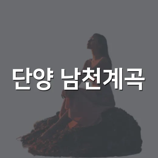 단양 남천계곡, 여름 피서 명소
