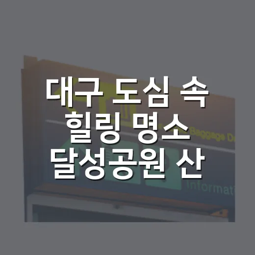 대구 도심 속 힐링 명소 달성공원 산책기