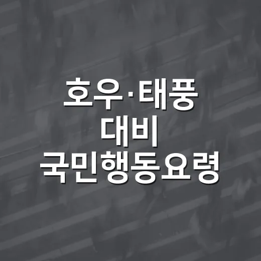 호우·태풍 대비 국민행동요령 총정리