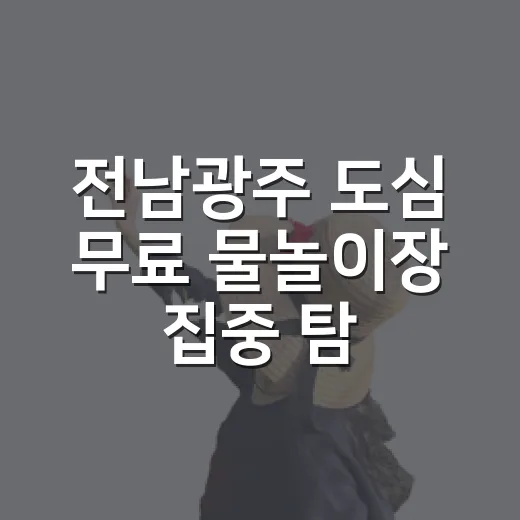 전남광주 도심 무료 물놀이장 집중 탐방