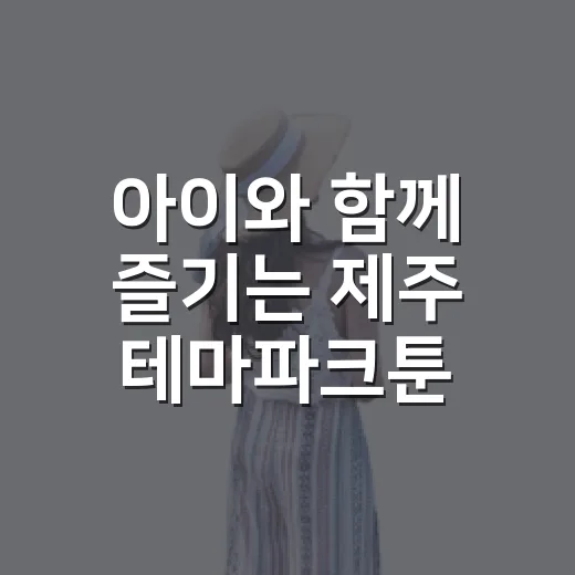 아이와 함께 즐기는…