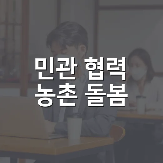 민관 협력 농촌 돌봄, 5곳서 첫 협약 체결