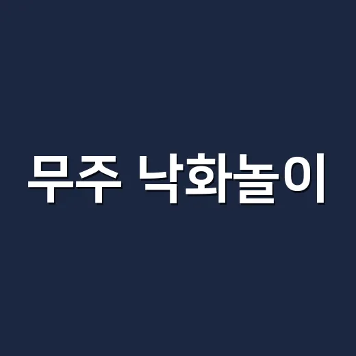 무주 낙화놀이, 전통 불꽃으로 부활하다