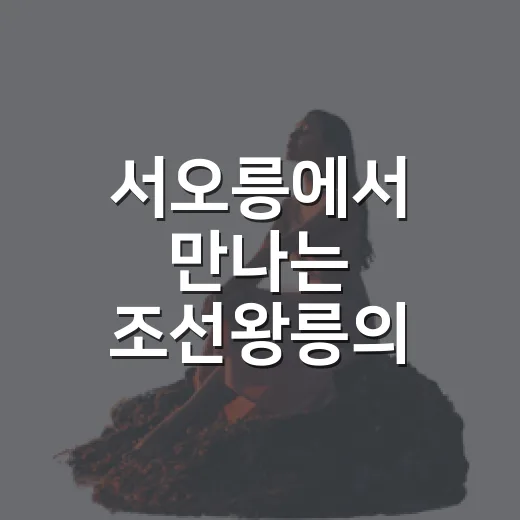 서오릉에서 만나는 조선왕릉의 역사와 자연