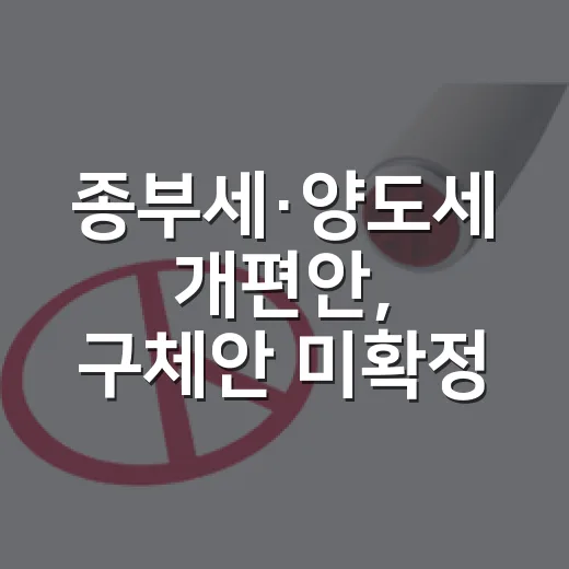 종부세·양도세 개편안, 구체안 미확정