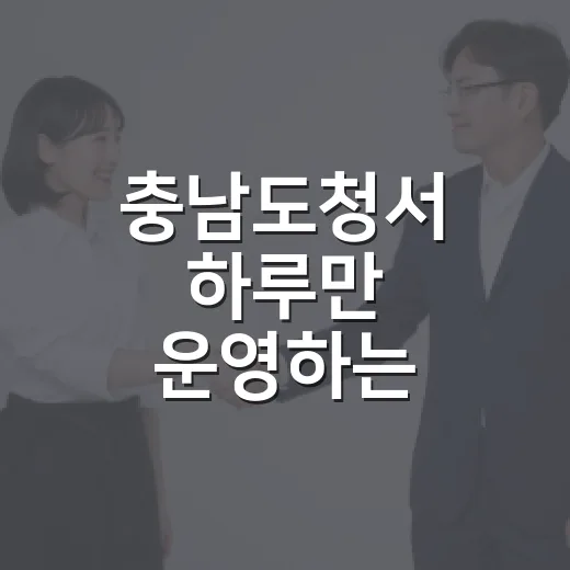 충남도청서 하루만 운영하는 운전면허 서비스