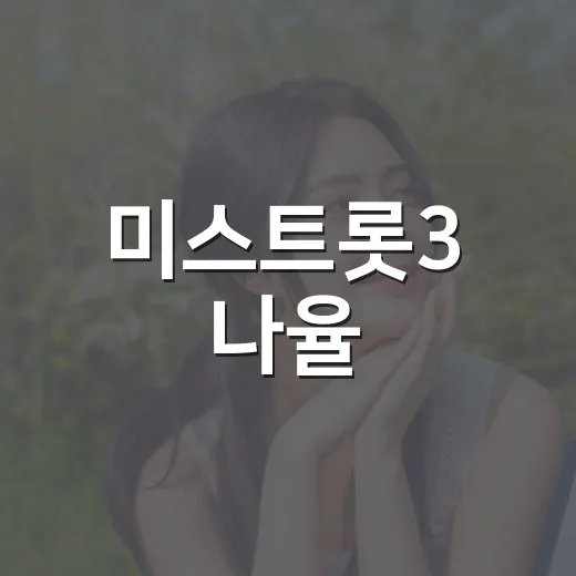 미스트롯3 나율, 충남 홍보대사 위촉