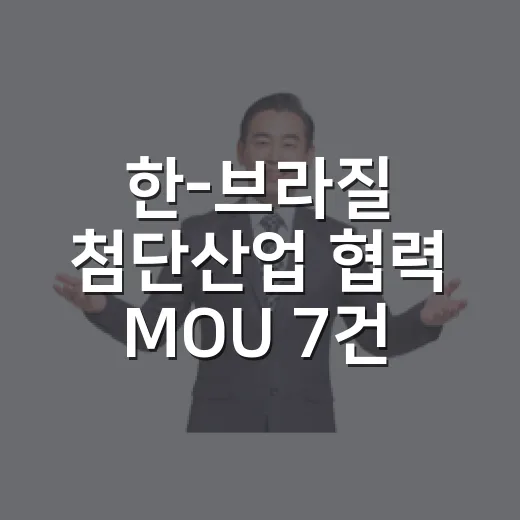 한-브라질 첨단산업 협력 MOU 7건 체결