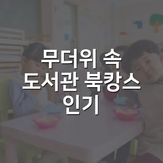 무더위 속 도서관 북캉스 인기