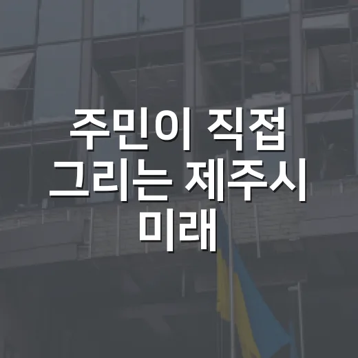 주민이 직접 그리는 제주시 미래