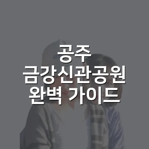 공주 금강신관공원 완벽 가이드