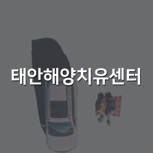 태안해양치유센터, 몸과 마음 힐링 명소