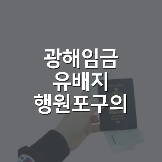 광해임금 유배지 행원포구의 풍차마을 풍경