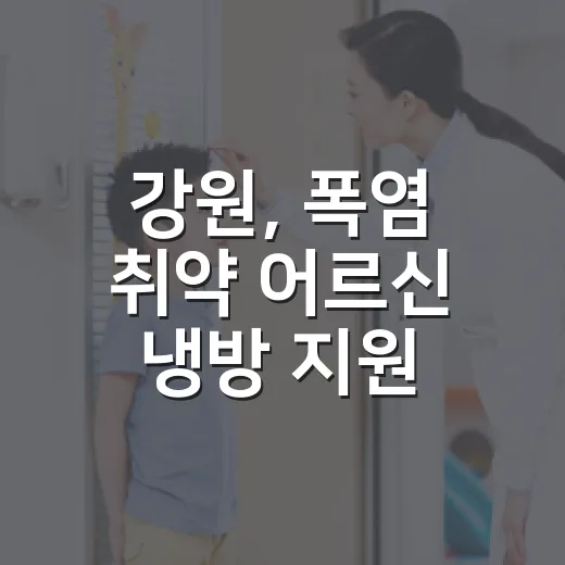 강원, 폭염 취약 어르신 냉방 지원 강화