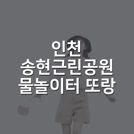 인천 송현근린공원 물놀이터 또랑, 가족 피서 명소