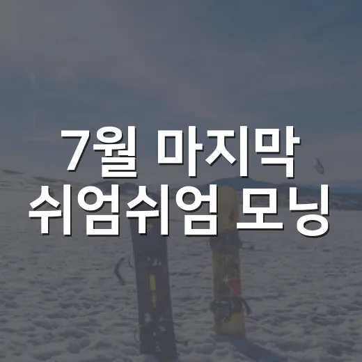 7월 마지막 쉬엄쉬엄 모닝, 서울광장서 만나요