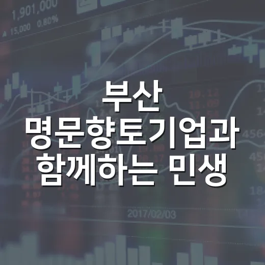부산 명문향토기업과 함께하는 민생 100일 동행 간담회