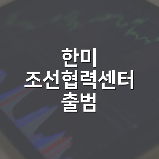 한미 조선협력센터 출범, 1500억 달러 투자 가속