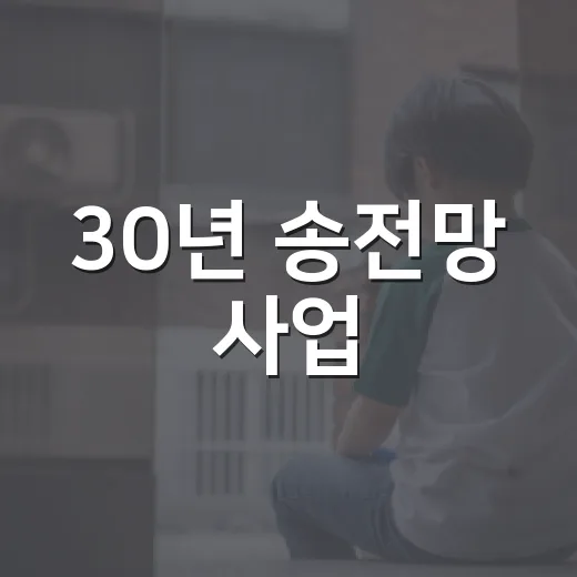 30년 송전망 사업, 계획대로 추진 중