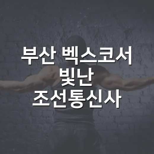 부산 벡스코서 빛난 조선통신사 행렬 재현