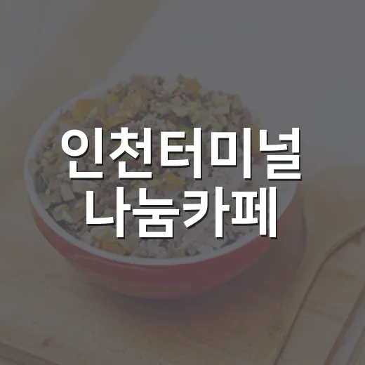 인천터미널 나눔카페, 공정무역 커피의 가치