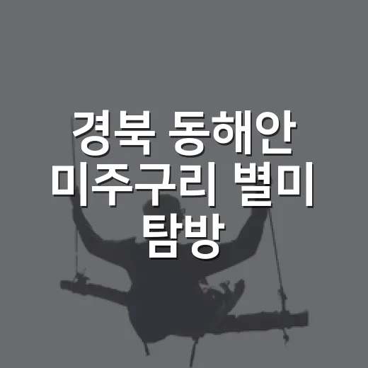 경북 동해안 미주구리 별미 탐방