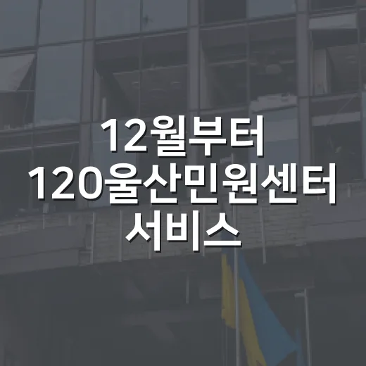 12월부터 120울산민원센터 서비스 대폭 확대
